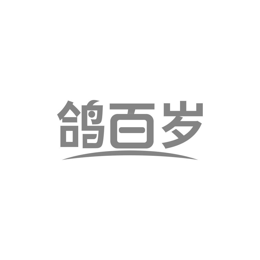 鸽百岁