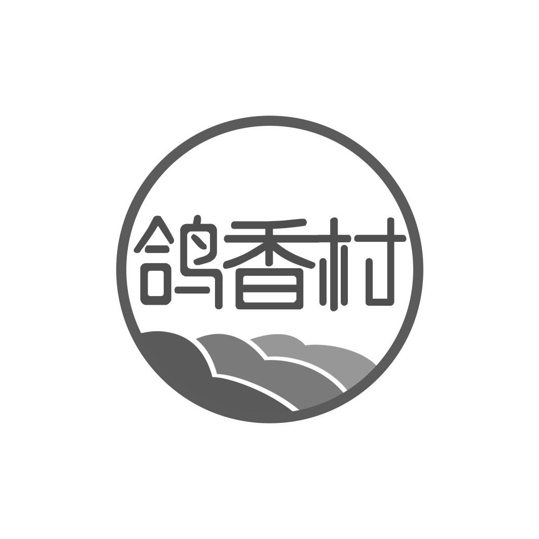 鸽香村