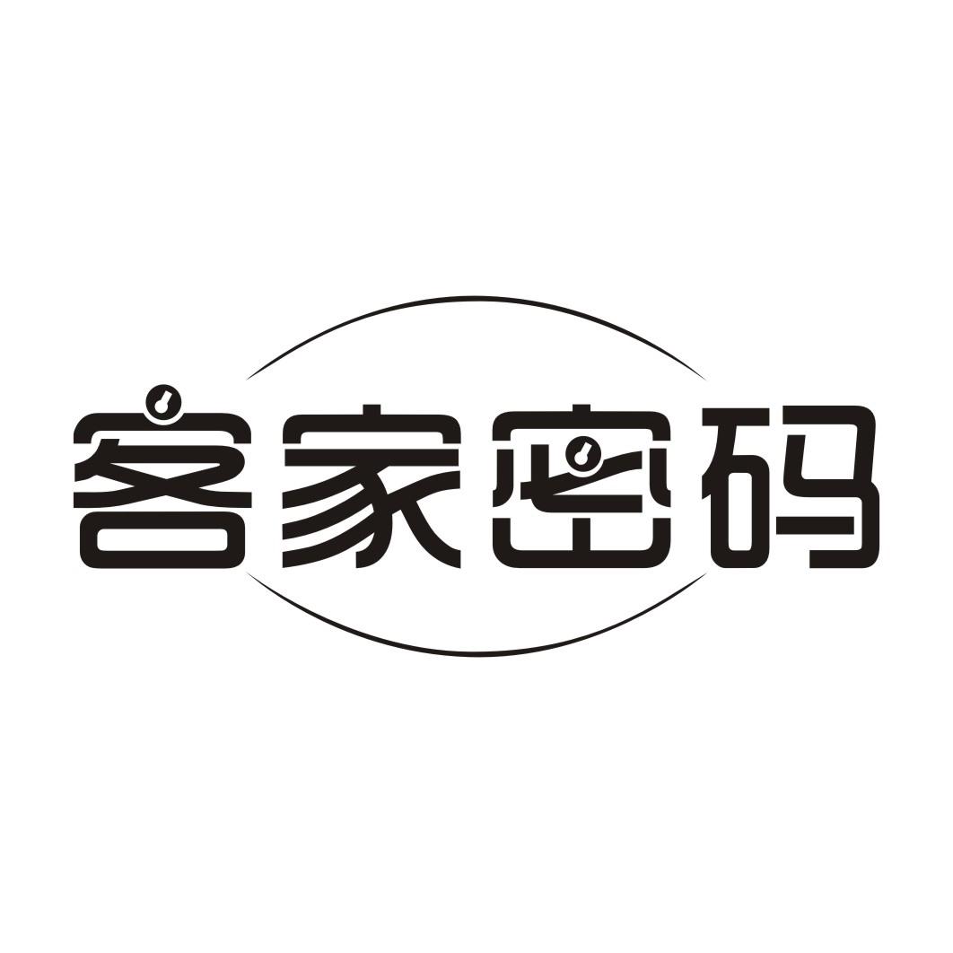 客家密码