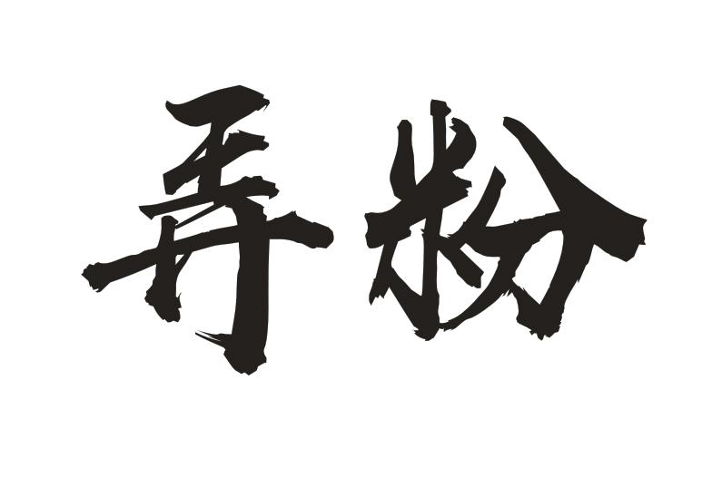 弄粉