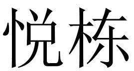 悦栋