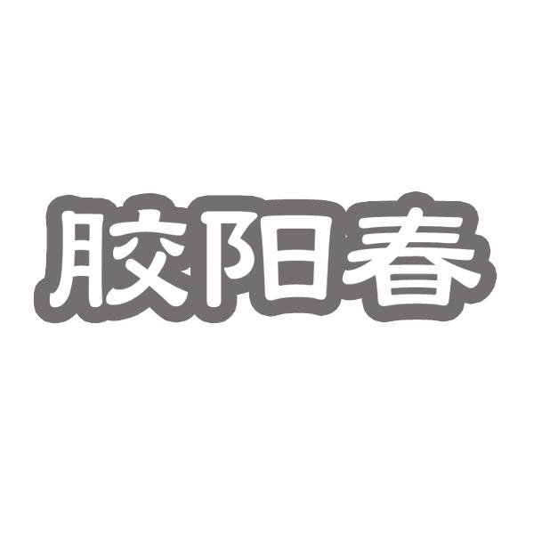 胶阳春