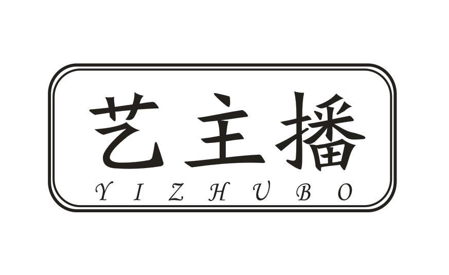 艺主播
