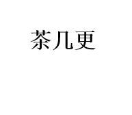 茶几更