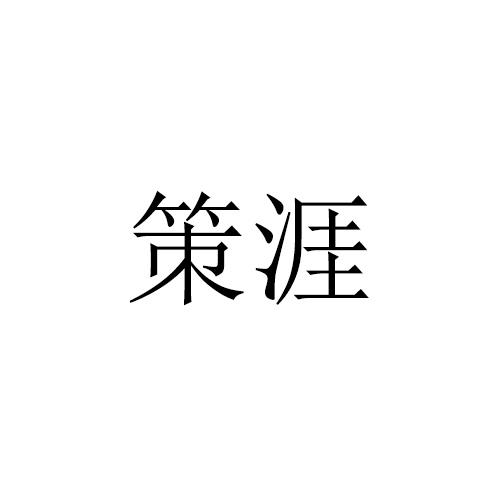 策涯