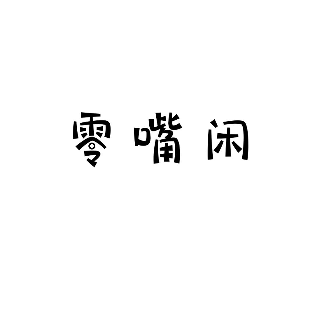 零嘴闲