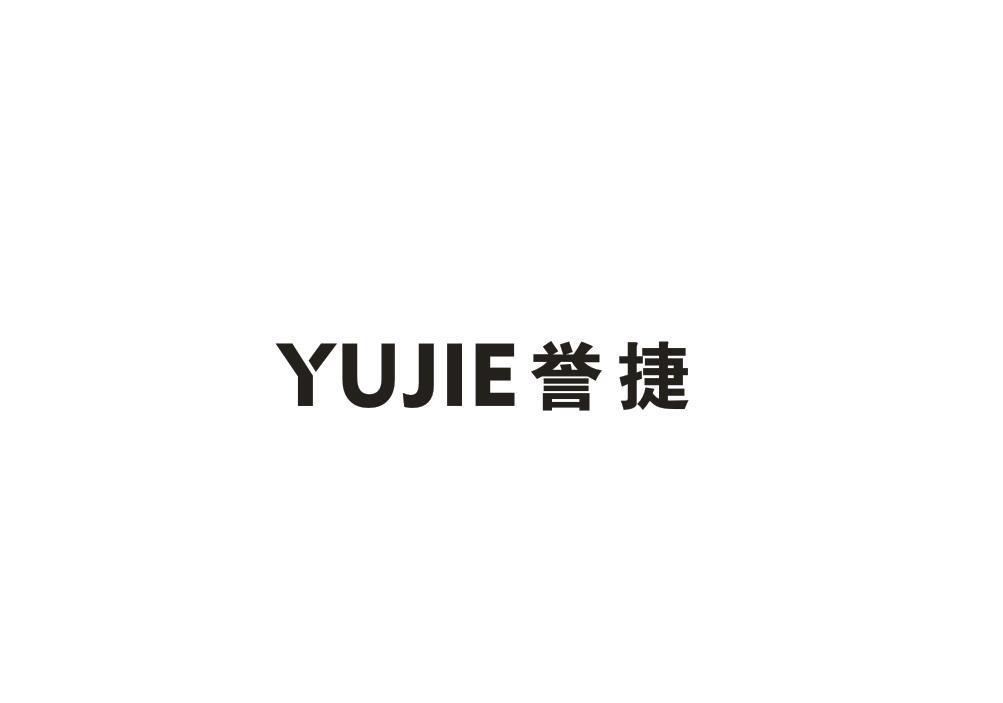 誉捷