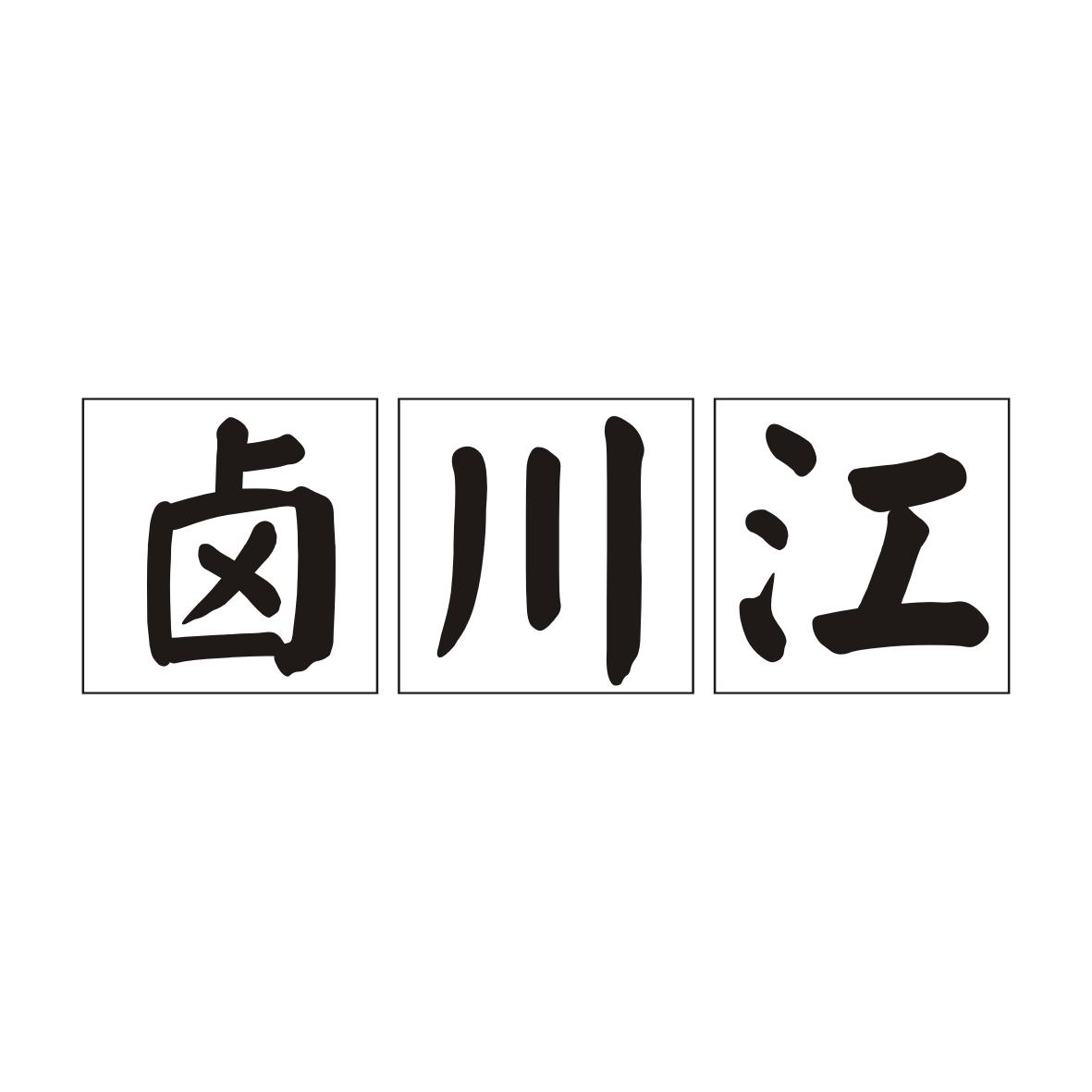 卤川江