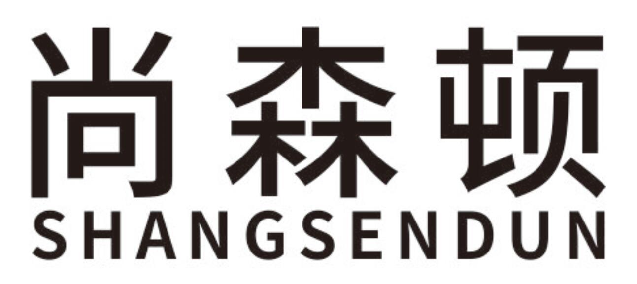 尚森顿shangsendun