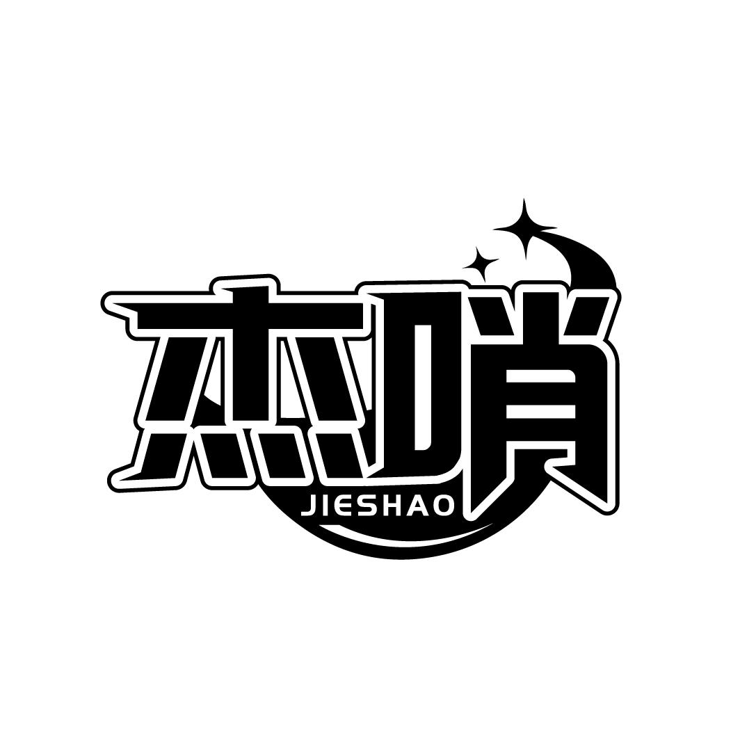 杰哨
JIESHAO