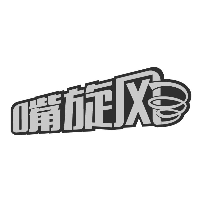 嘴旋风