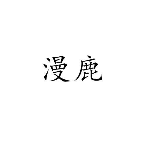 漫鹿