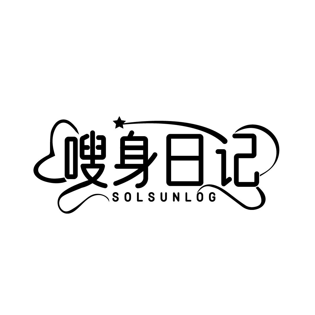 嗖身日记 SOLSUNLOG