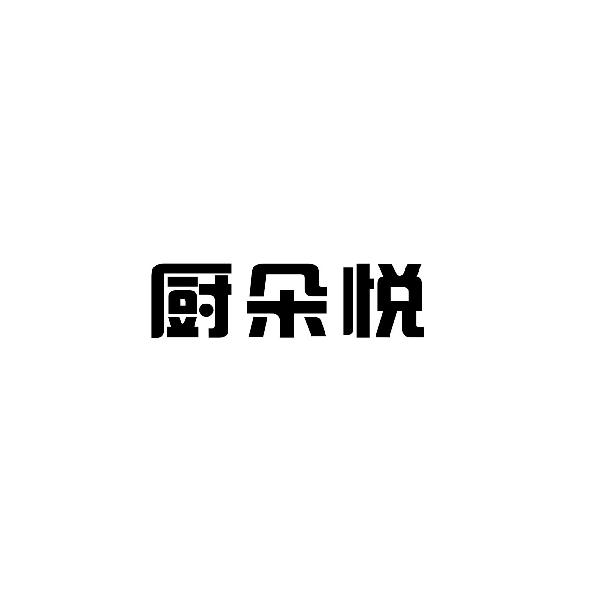厨朵悦