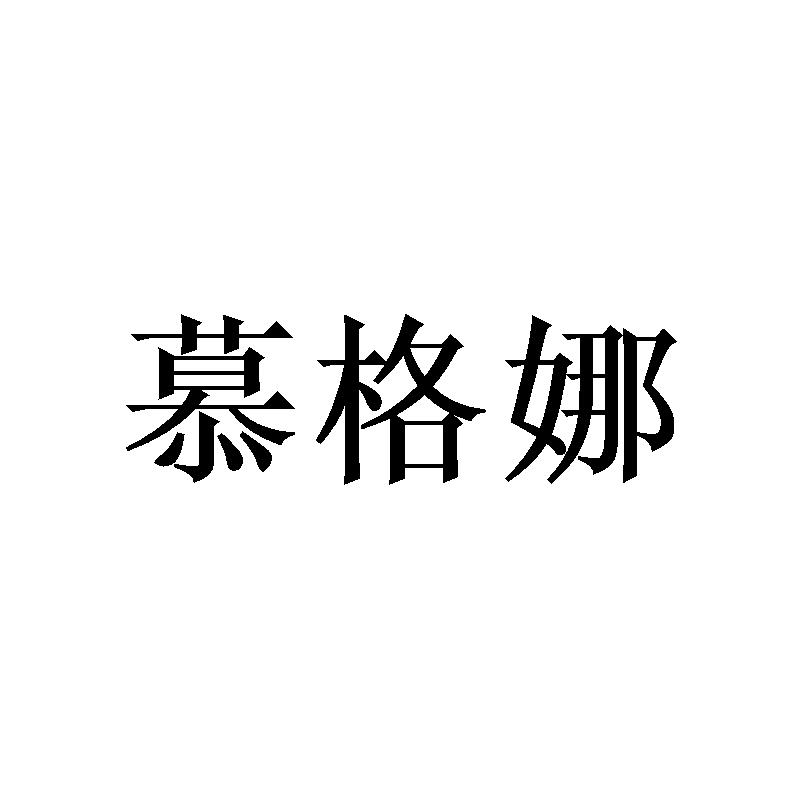 慕格娜