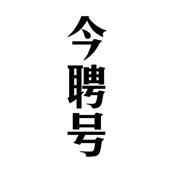今聘号
