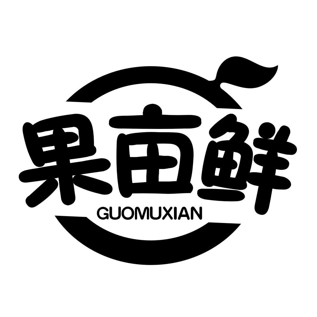 果亩鲜GUOMUXIAN