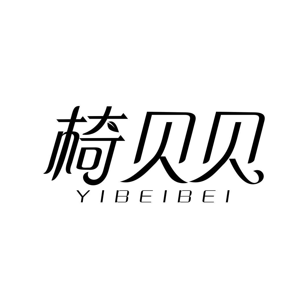 椅贝贝YIBEIBEI