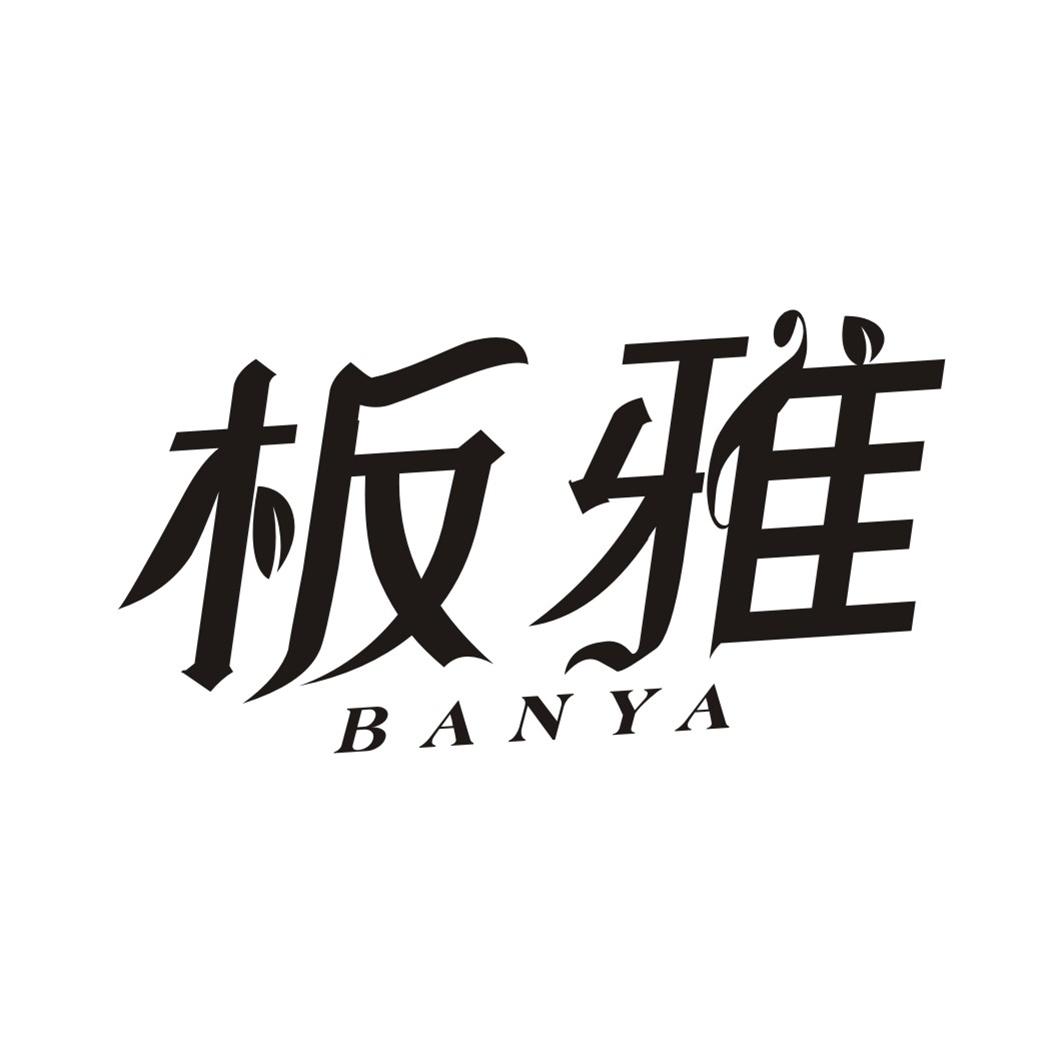 板雅BANYA