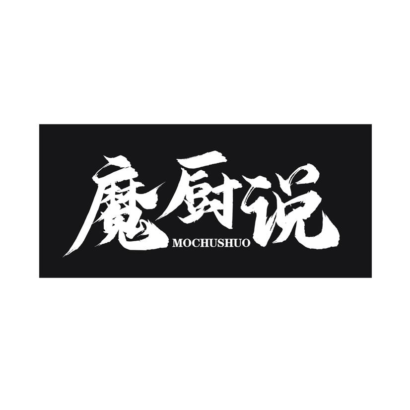 魔厨说