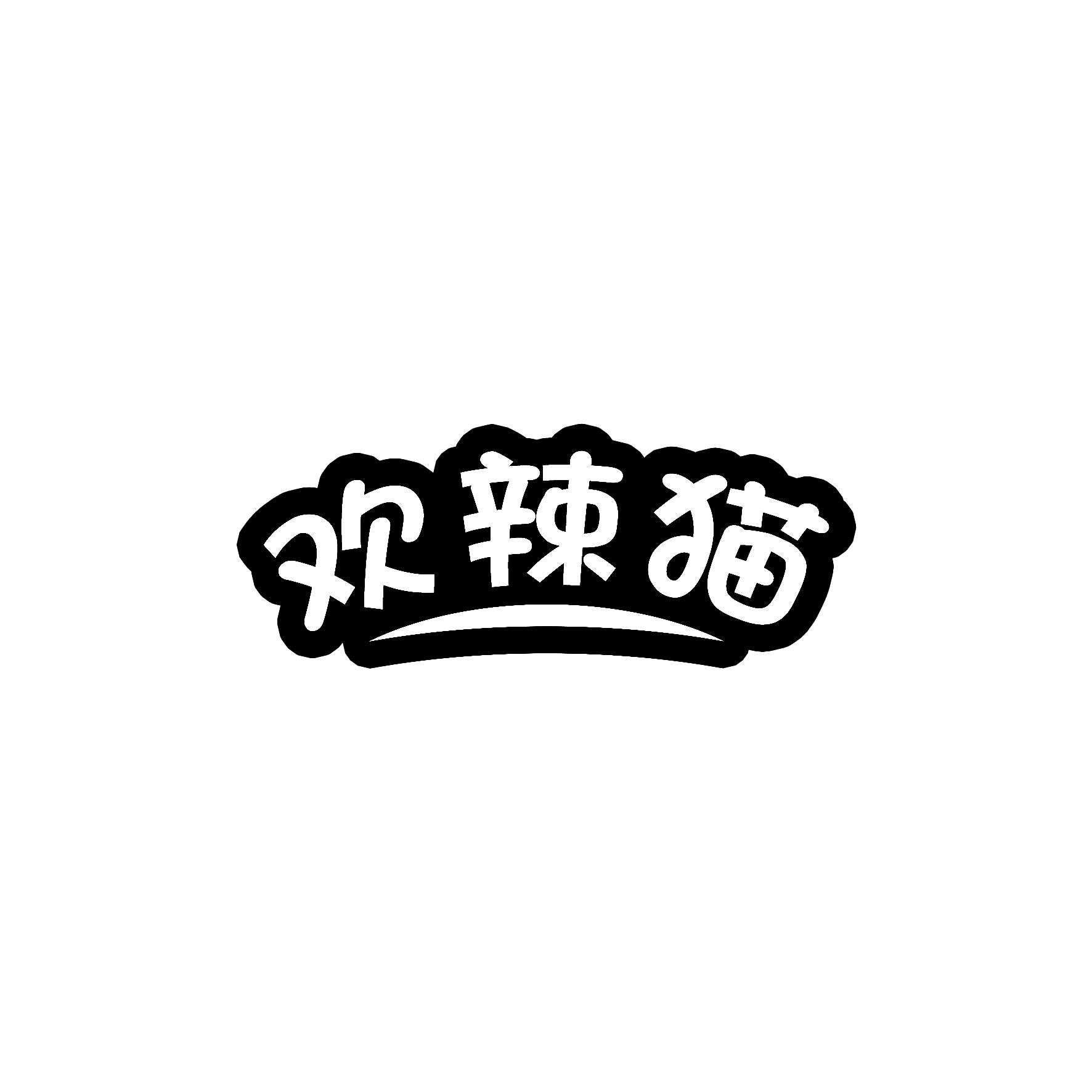 欢辣猫