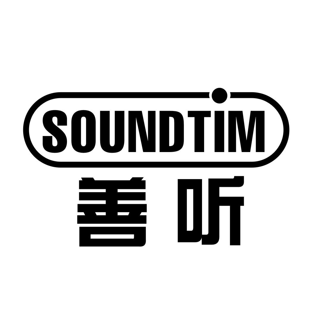 善听SOUNDTIM