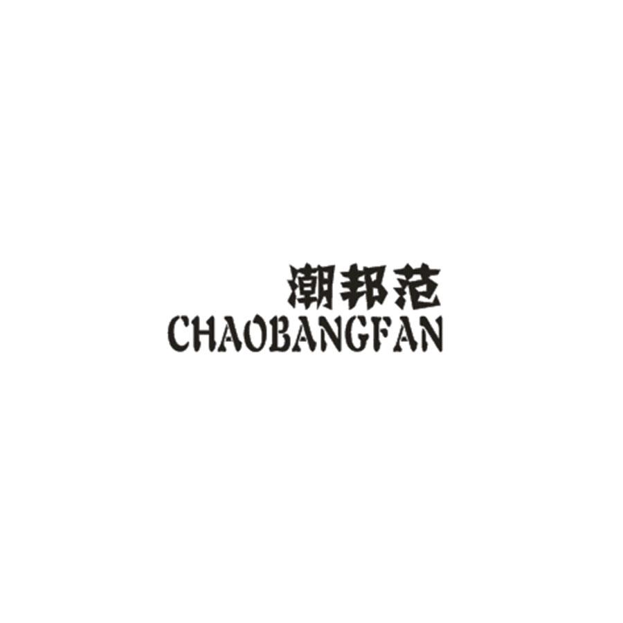 潮邦范