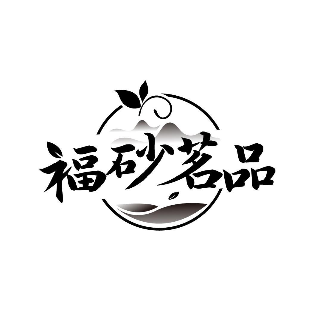 福砂茗品