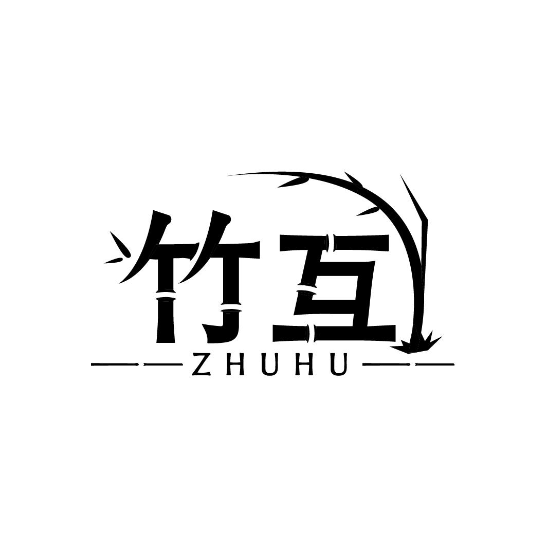 竹互
ZHUHU