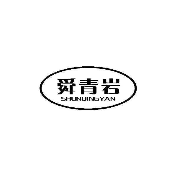 舜青岩