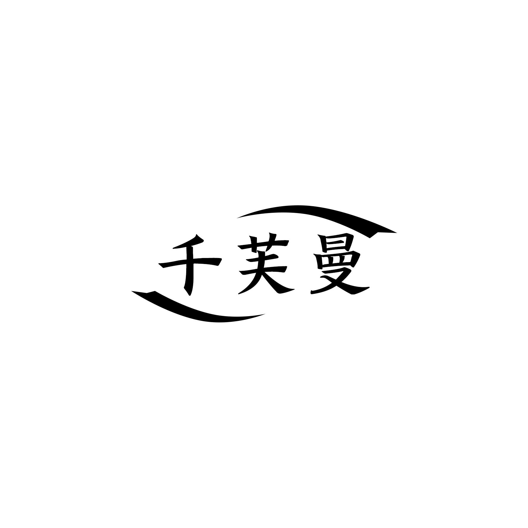 千芙曼