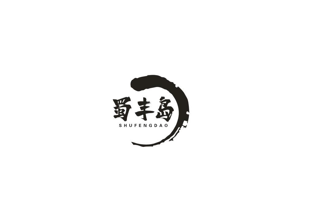 蜀丰岛