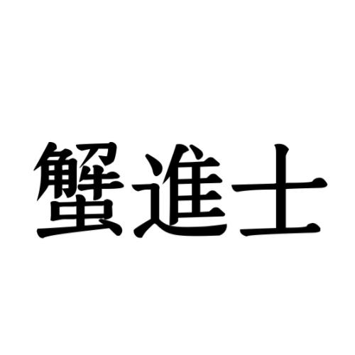 蟹进士