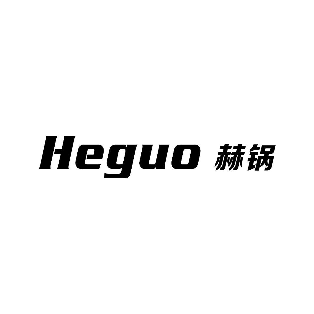 赫锅HEGUO
