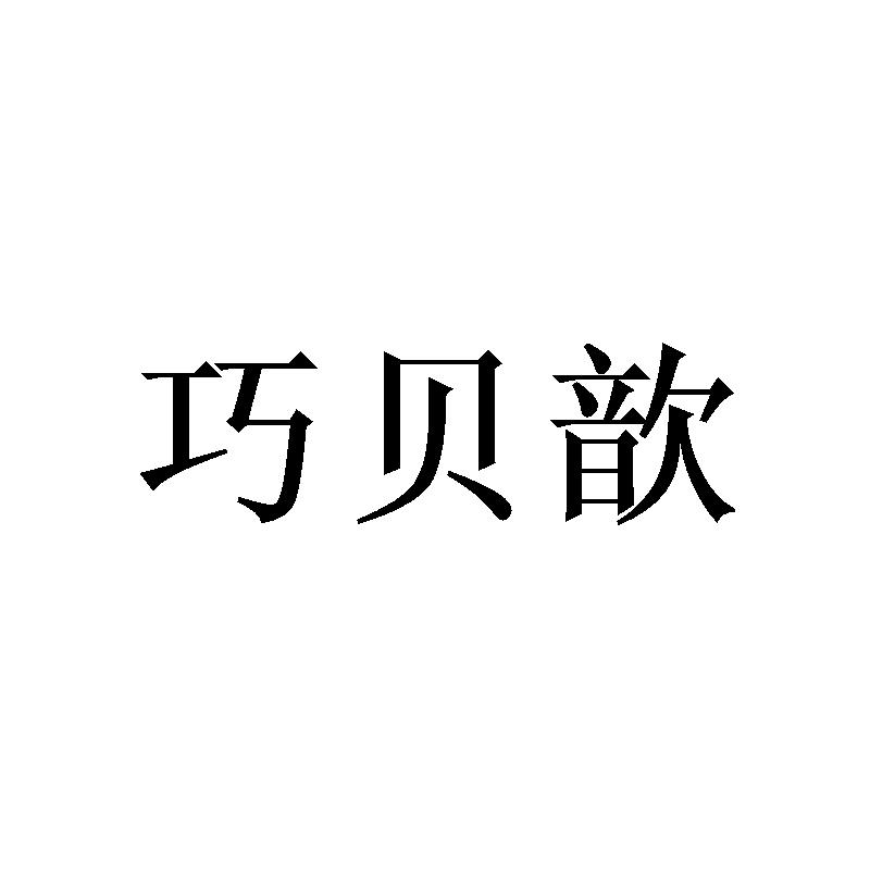 巧贝歆 