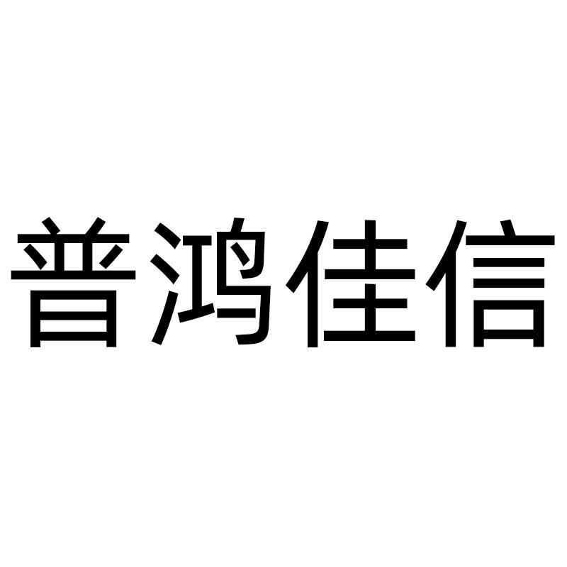 普鸿佳信