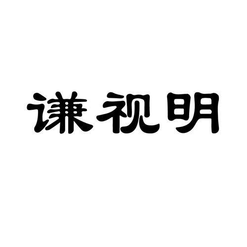 谦视明