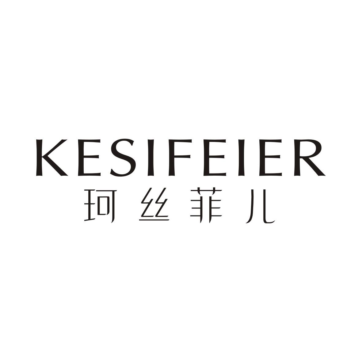 珂丝菲儿KESIFEIER