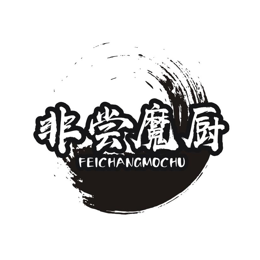 非尝魔厨