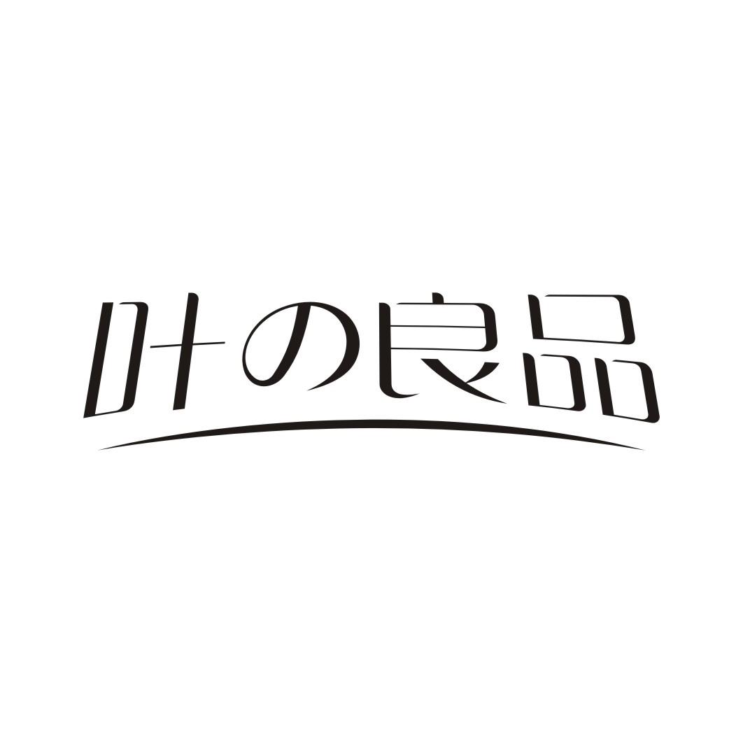 叶良品