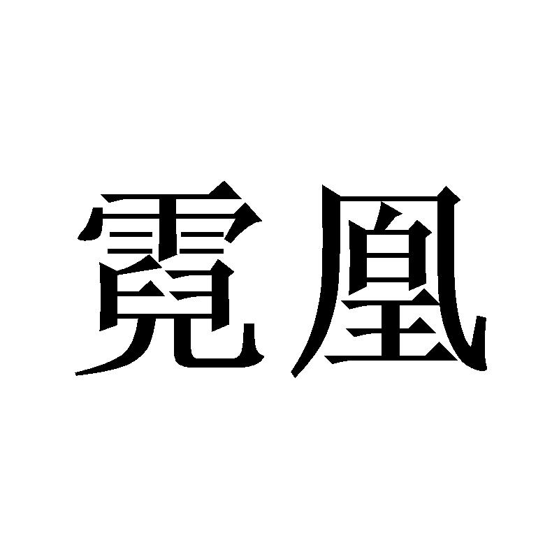 霓凰