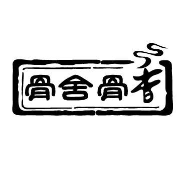 骨舍骨香