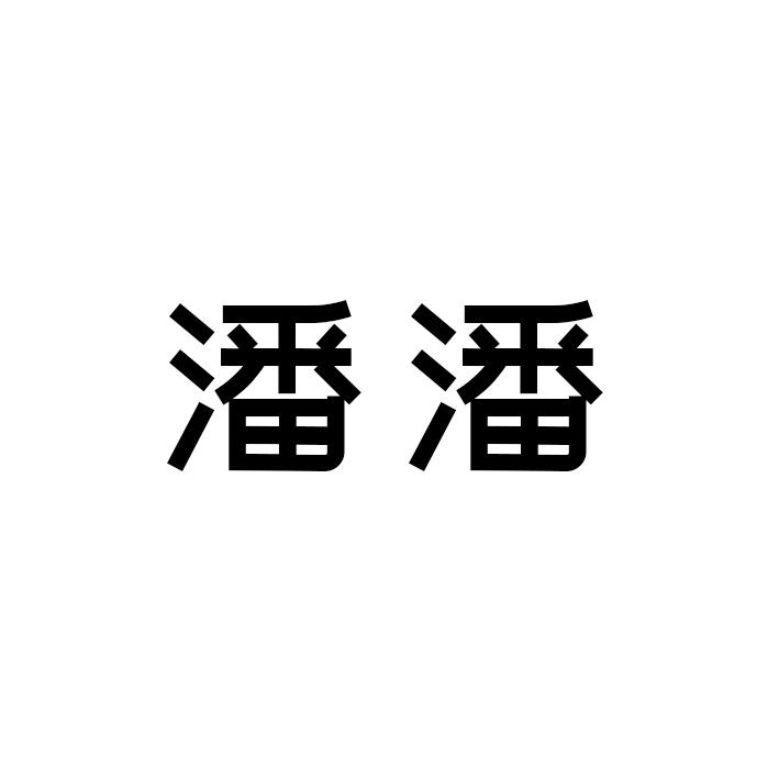 潘潘