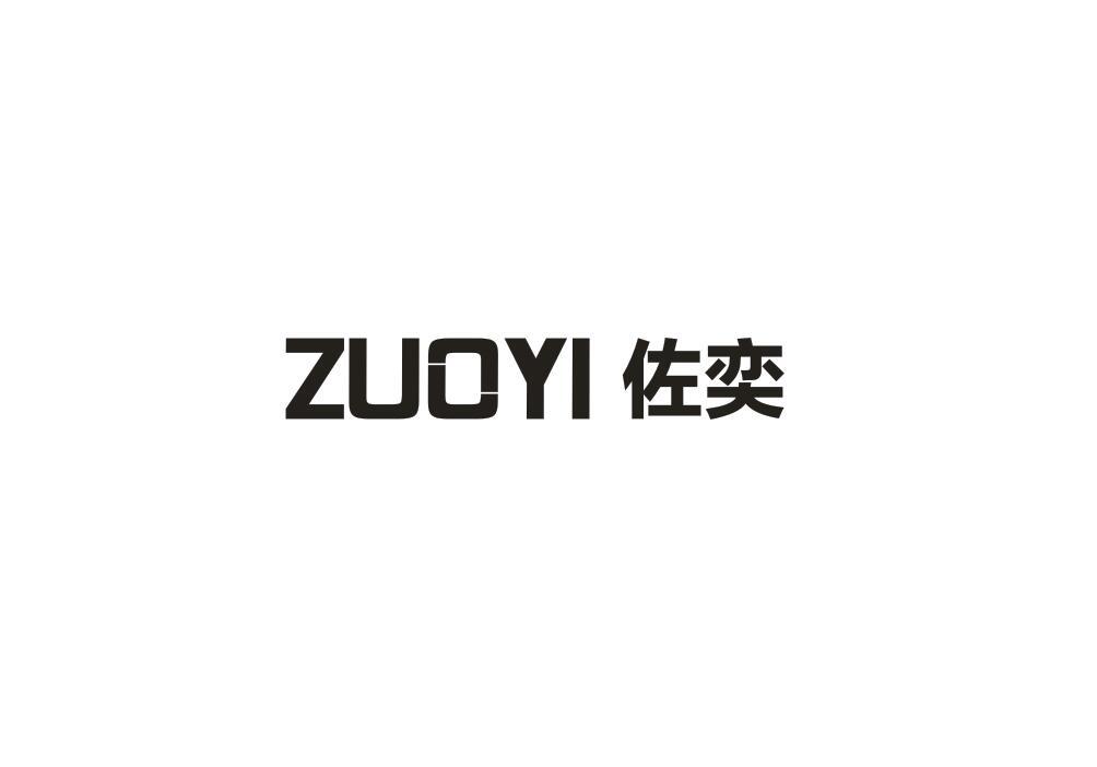 佐奕