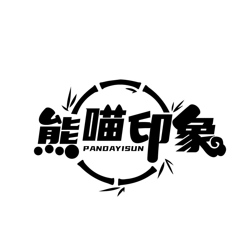 熊喵印象
PANDAYISUN