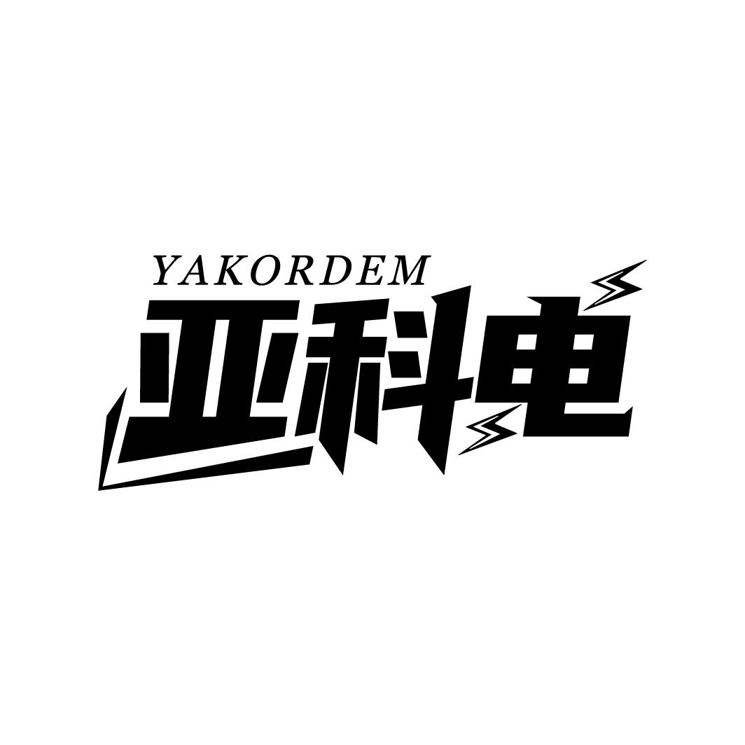 亚科电
YAKORDEM