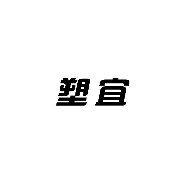 塑宜