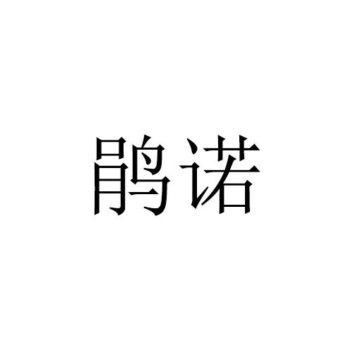 鹃诺