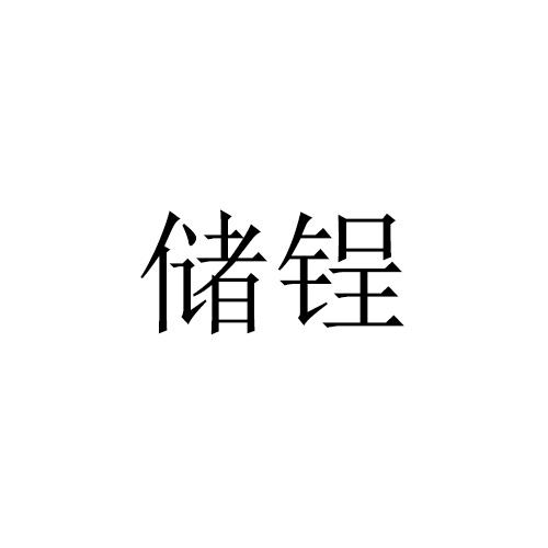 储锃