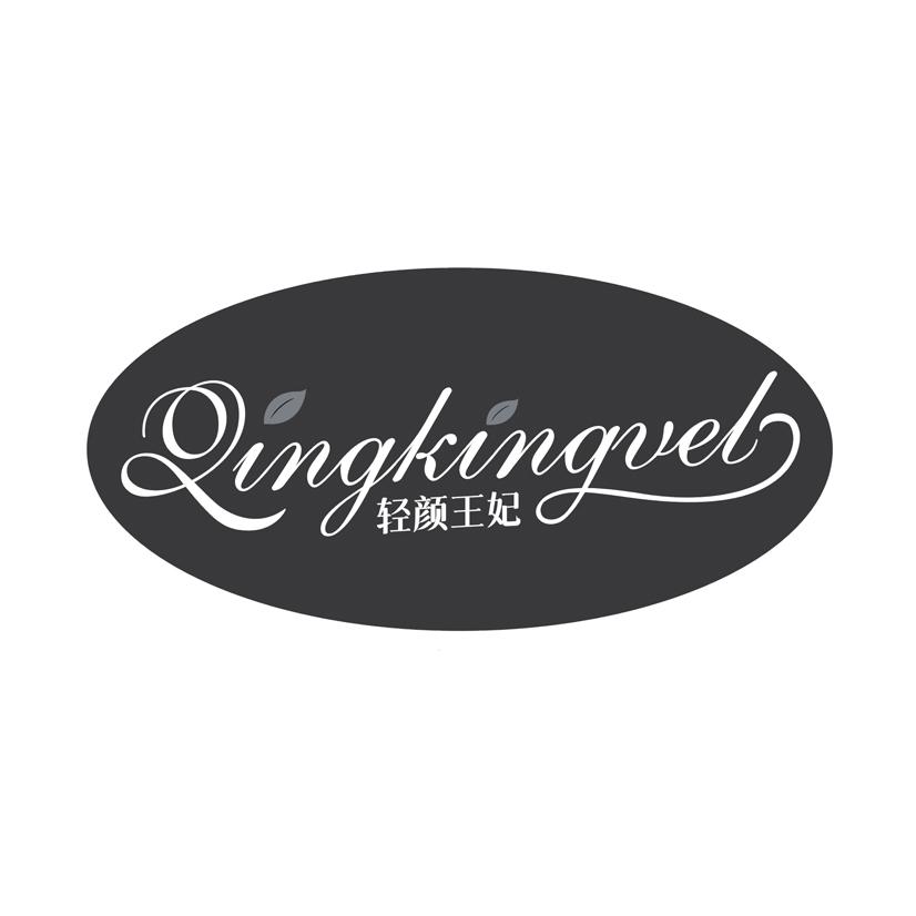 轻颜王妃 QINGKINGVEL